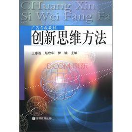 創新思維與方法 創新思維與方法