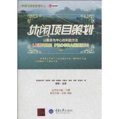 休閒項目策劃:以服務為中心的利益方法 休閒項目策劃:以服務為中心的利益方法