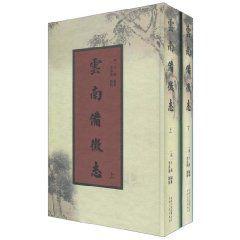 雲南備征志 雲南備征志