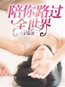 陪你路過全世界 陪你路過全世界