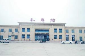 禮泉站 禮泉站