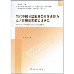 當代中國縣級政府公共服務能力及其影響因素的實證研究 當代中國縣級政府公共服務能力及其影響因素的實證研究