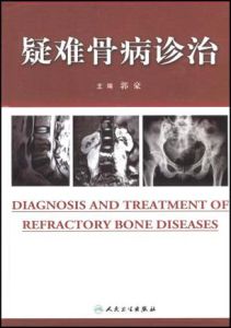 疑難骨病診治 疑難骨病診治