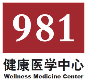 981健康醫學中心