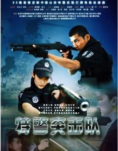 特警突擊隊 特警突擊隊
