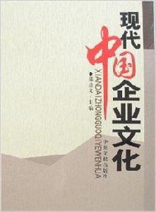 現代中國企業文化 現代中國企業文化