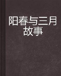 陽春與三月故事 陽春與三月故事