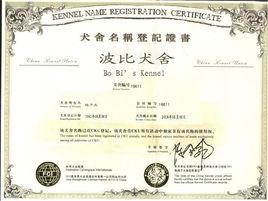 波比狗場 波比狗場