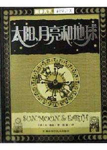 太陽月亮和地球 太陽月亮和地球