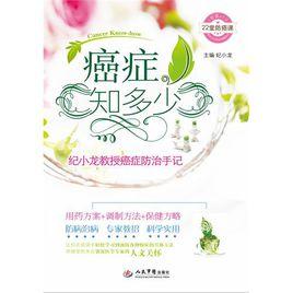 癌症知多少——紀小龍教授癌症防治手記 癌症知多少——紀小龍教授癌症防治手記