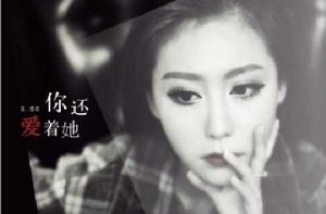 你還愛著她 你還愛著她