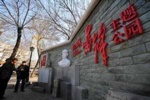 雷鋒公園 雷鋒公園