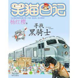 尋找黑騎士-笑貓日記 尋找黑騎士-笑貓日記