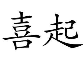 喜起 喜起