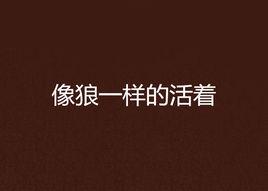 像狼一樣的活著 像狼一樣的活著