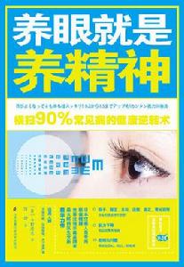 養眼就是養精神 養眼就是養精神
