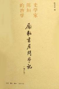 勵耘書屋問學記:史學家陳垣的治學 勵耘書屋問學記:史學家陳垣的治學