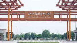 德州動植物園 德州動植物園