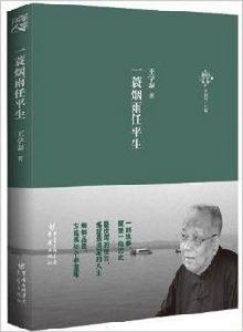 知識分子叢書:一蓑煙雨任平生 知識分子叢書:一蓑煙雨任平生