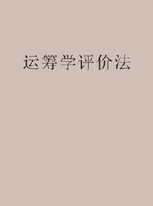 運籌學評價法 運籌學評價法