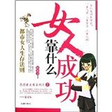 《女人成功靠什麼》 《女人成功靠什麼》