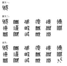 戚[漢語漢字]
