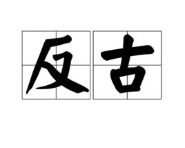 反古