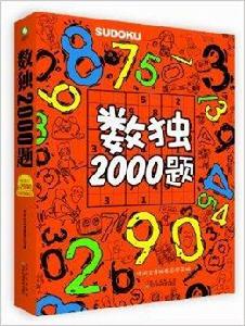 數獨2000題