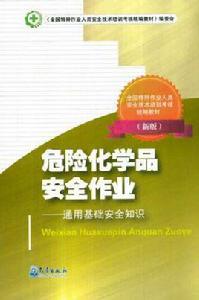危險化學品安全作業 危險化學品安全作業