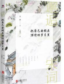 邂逅宋朝:把自己安頓在深情的歲月里 邂逅宋朝:把自己安頓在深情的歲月里