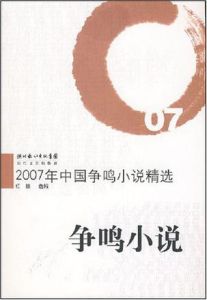 2007年中國爭鳴小說精選 2007年中國爭鳴小說精選