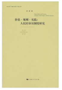 價值規則實踐:人民陪審員制度研究 價值規則實踐:人民陪審員制度研究