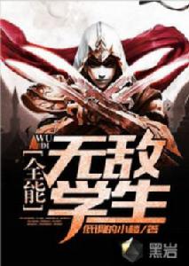全能無敵學生 全能無敵學生