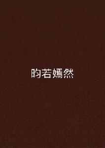 昀若嫣然 昀若嫣然