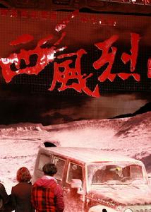 《西風烈》