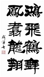 聶成華書法——鴻飛鶴舞 鳳翥龍翔