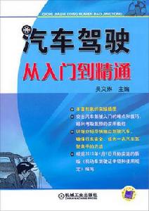 汽車駕駛從入門到精通 汽車駕駛從入門到精通