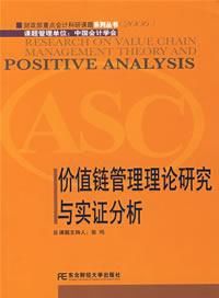 價值鏈管理理論研究與實證分析 價值鏈管理理論研究與實證分析