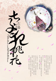 太子犯桃花 太子犯桃花