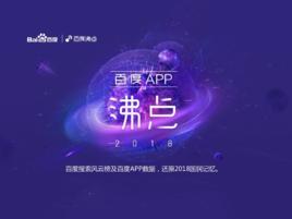 2018百度APP沸點 2018百度APP沸點
