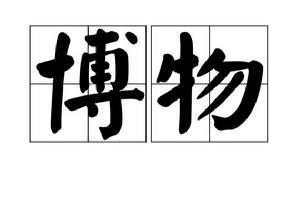 博物[漢語詞語]