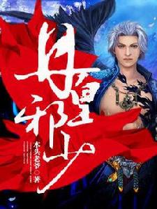 丹皇邪少 丹皇邪少