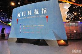 廈門青少年科技館 廈門青少年科技館