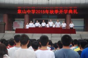 象山中學