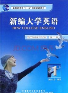 新編大學英語 新編大學英語