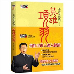 英雄項羽:性格決定命運,英雄惜敗梟雄 英雄項羽:性格決定命運,英雄惜敗梟雄