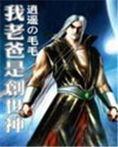 我老爸是創世神