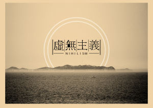 虛無主義 虛無主義