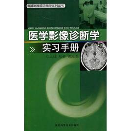 醫學影像診斷學實習手冊 醫學影像診斷學實習手冊