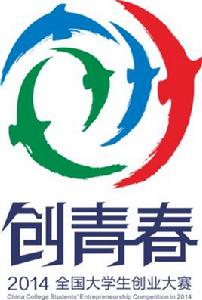 “創青春” 全國大學生創業大賽 “創青春” 全國大學生創業大賽
